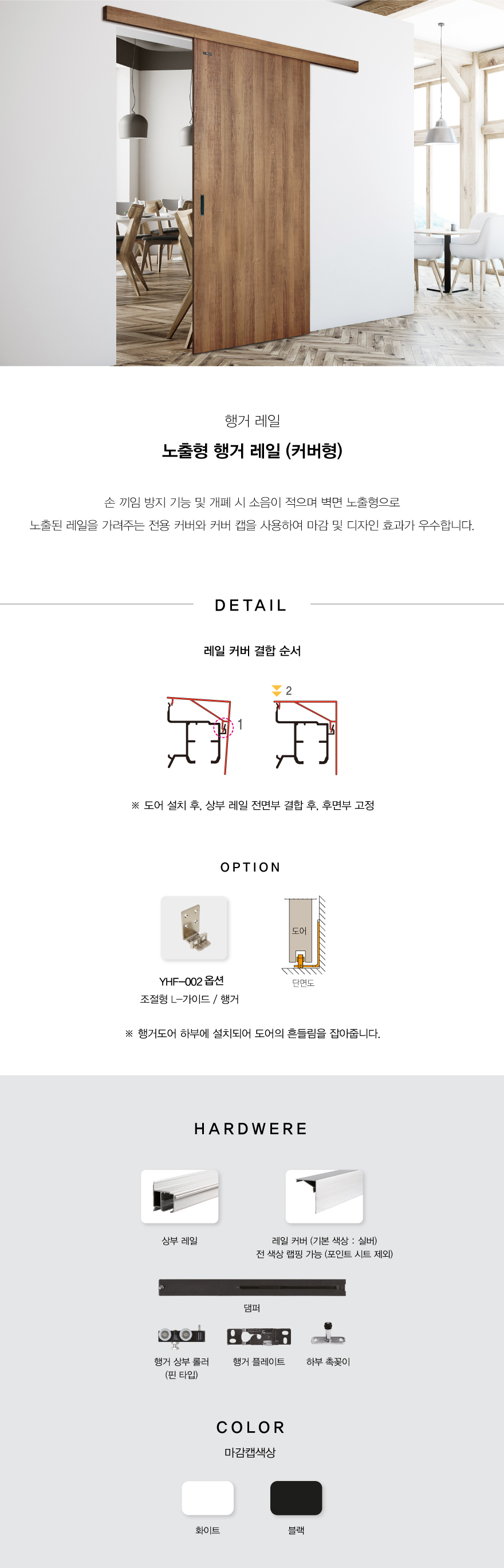 노출형(커버)-행거레일.jpg
