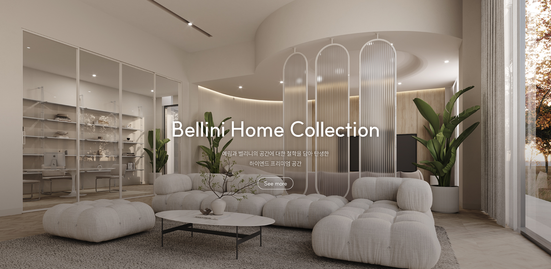 벨리니 홈 컬렉션