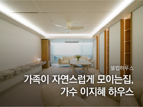 셀럽하우스-아티스트의 집