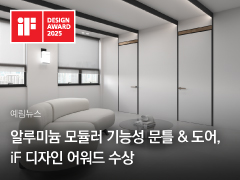 알루미늄 모듈러 기능성 문틀 & 도어, iF 디자인 어워드 수상