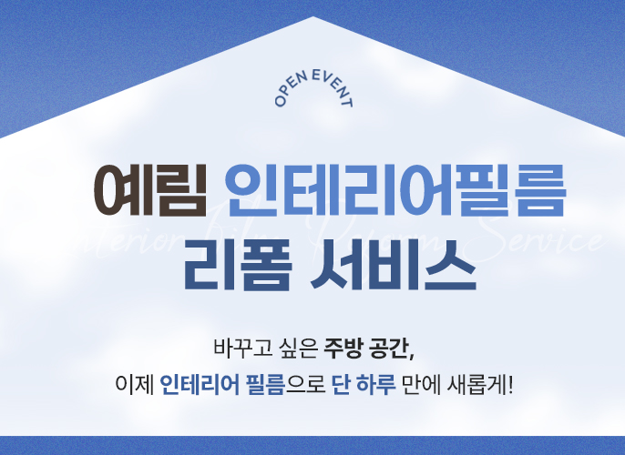 예림 인테리어필름 리폼 서비스 오픈 EVENT