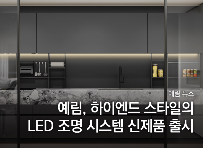 예림뉴스 ｜ 예림, 하이엔드 스타일의 LED 조명 시스템 신제품 출시