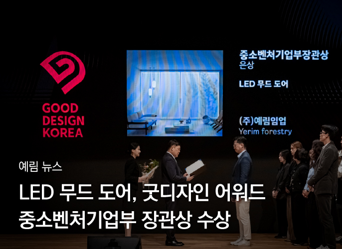 예림뉴스 ｜ 토탈 인테리어 브랜드 예림, 굿디자인 어워드 ‘은상’ 수상 영예