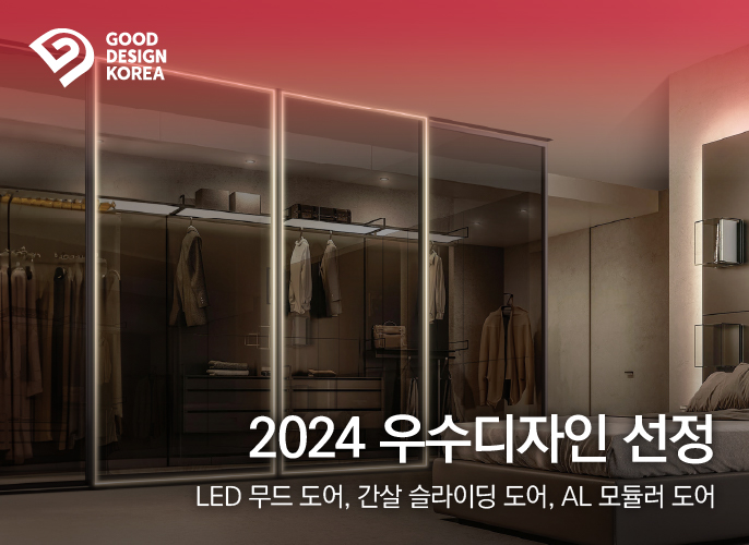 예림, '2024 우수디자인' 선정 | LED 무드 도어, 간살 슬라이딩 도어, AL 모듈러 도어