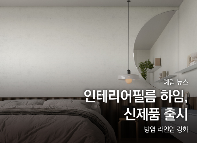 예림뉴스 ｜ ‘인테리어필름 하임(Heim)’ 신제품 출시…방염 라인업 강화