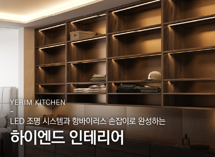 LED 조명 시스템과 항바이러스 손잡이로 완성하는 하이엔드 인테리어