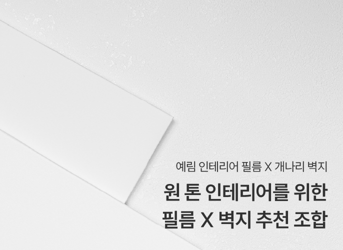 원 톤 인테리어를 위한 예림 인테리어 필름 X 개나리 벽지 추천 조합