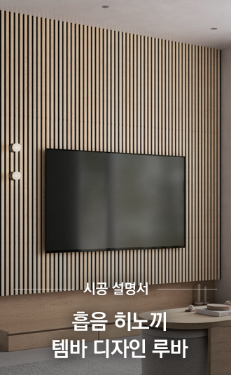 흡음 히노끼 템바 디자인 루바