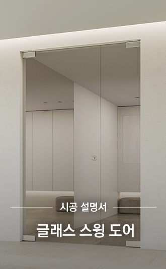 글래스 스윙도어 시공설명서
