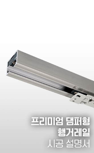 프리미엄 행거레일(댐퍼형) 시공설명서