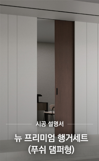 뉴 프리미엄 행거세트(푸쉬 댐퍼형)