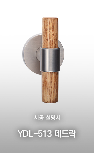 YDL-513 데드락 시공설명서