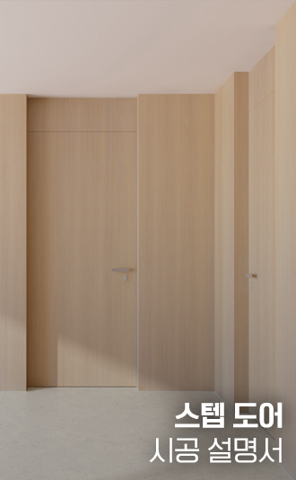 스텝도어 시공설명서