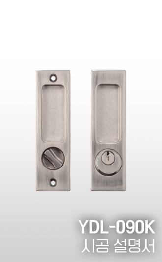 슬라이딩 도어락 YDL-090K 시공설명서