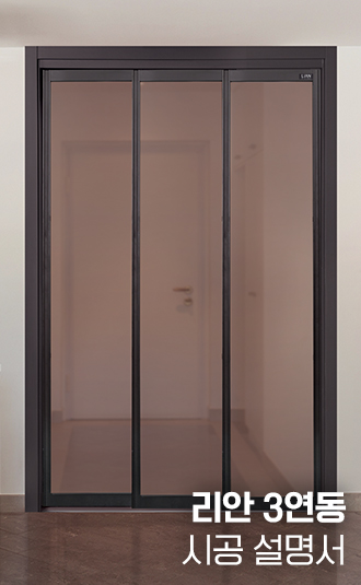 리안 3연동 중문 시공설명서