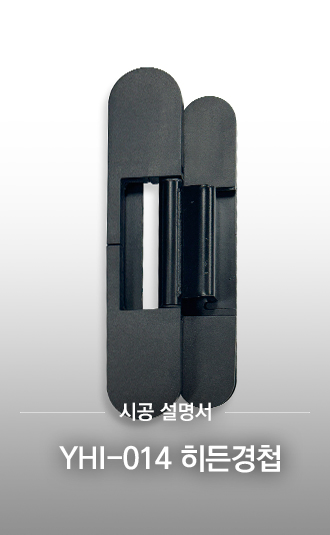 YHI-014 히든경첩