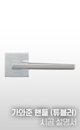가와준 핸들 (튜블러) 시공설명서