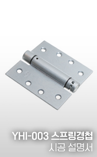 YHI-003 스프링경첩 시공설명서