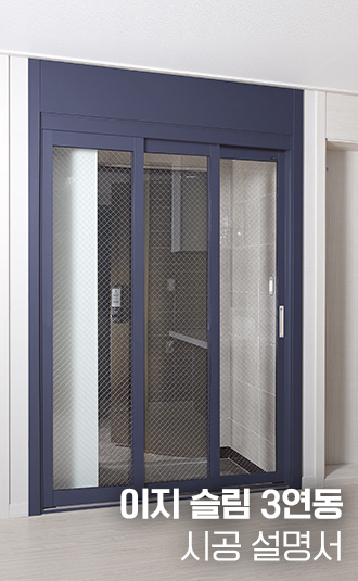 (이지) 슬림 3연동 시공설명서