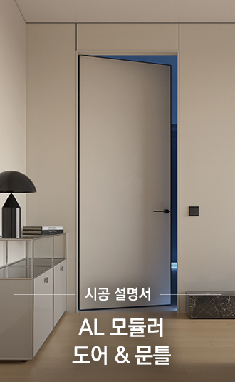 AL 모듈러 도어 & 문틀