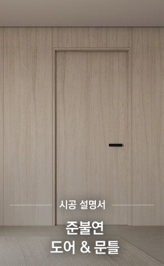 준불연 도어&문틀