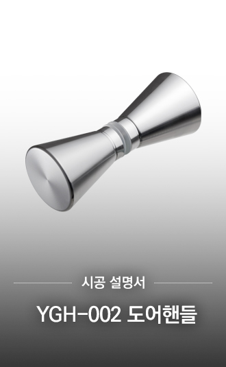 YGH-002 도어핸들