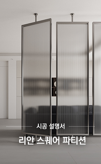 리안 스퀘어 파티션