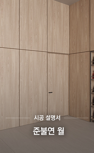 준불연 월 시공설명서