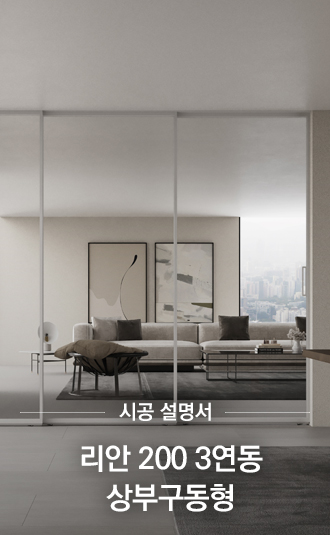 리안200 3연동 상부구동형