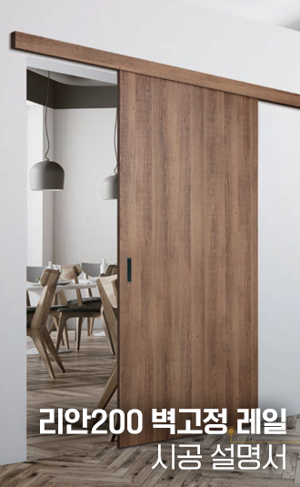 리안200 벽고정 레일 시공설명서