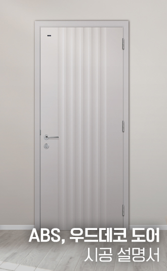 ABS도어, 우드데코 도어 시공설명서