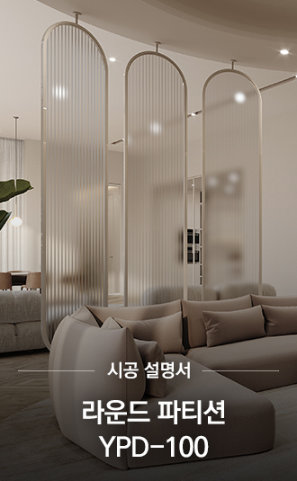 YPD-100 라운드 파티션