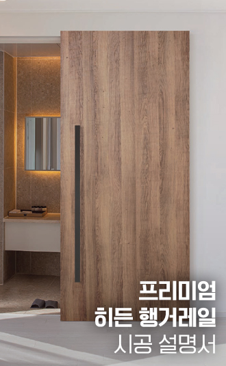 프리미엄 히든 행거레일 시공설명서