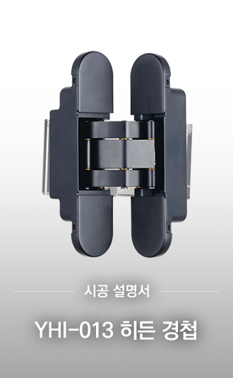 YHI-013 히든 경첩 시공설명서