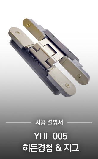 YHI-005 히든경첩 & 지그