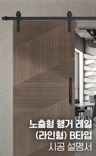 노출형 행거레일(라인형) B타입 시공설명서