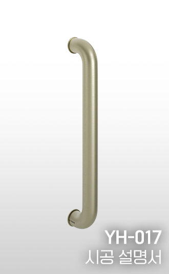 YH-017 시공설명서