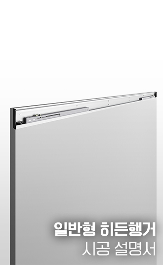 일반형 히든행거 시공설명서