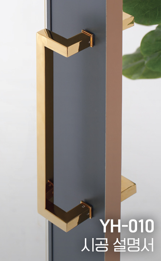 풀핸들 YH-010 시공설명서