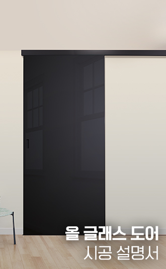 올 글래스 도어 시공설명서