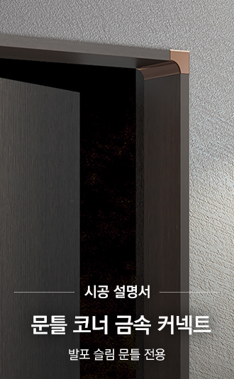 문틀 코너 금속 커넥트 (발포 슬림 문틀 전용) 시공설명서
