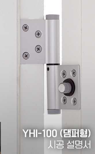 YHI-100 여닫이댐퍼 시공설명서