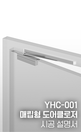YHC-001 매립형 도어클로저 시공설명서