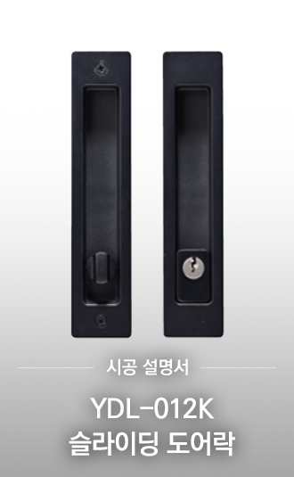 YDL-012K 슬라이딩 도어락 시공설명서