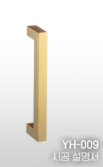 풀핸들 YH-009 시공설명서