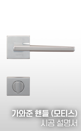 가와준 핸들 (모티스) 시공설명서