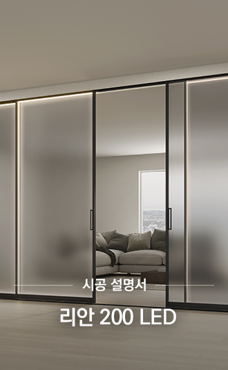 리안 200 LED 시공설명서