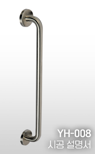 풀핸들 YH-008 시공설명서