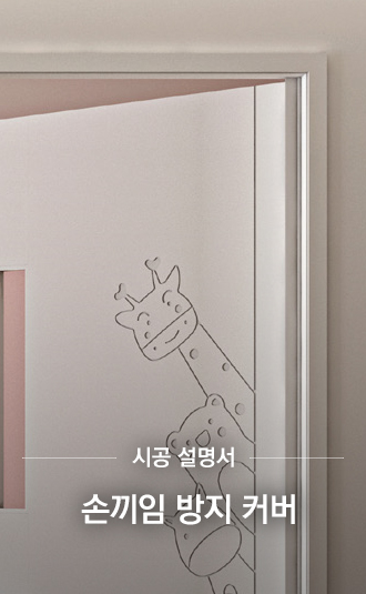 손끼임 방지 커버