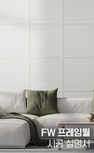 FW 프레임월 시공설명서